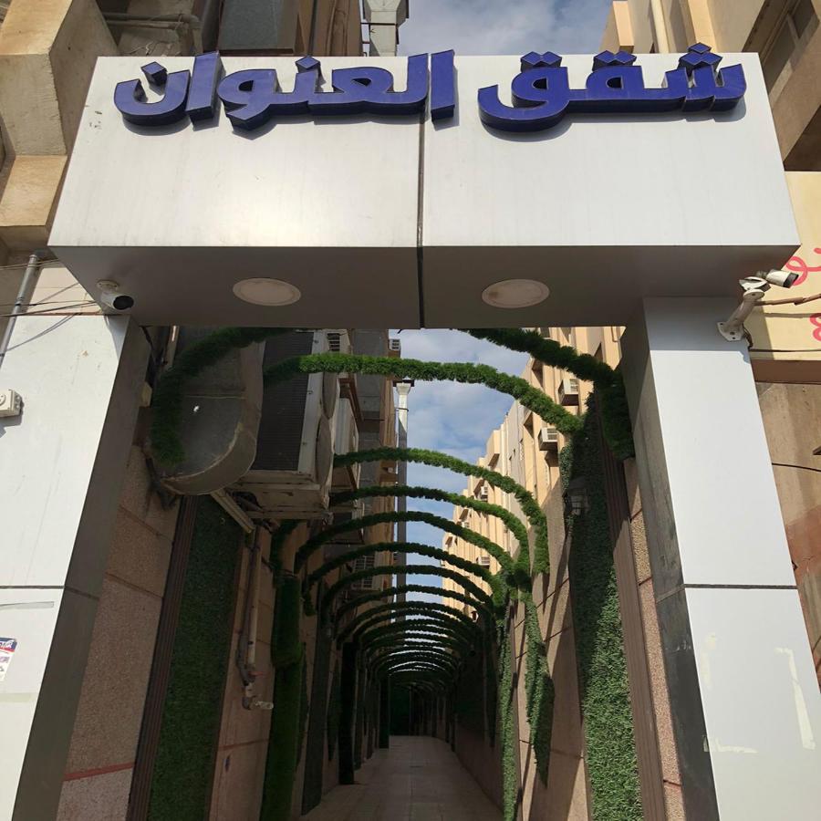 شقق العنوان للوحدات المخدومة Alanwaan Apartments For Serviced Units Dammam Exteriér fotografie