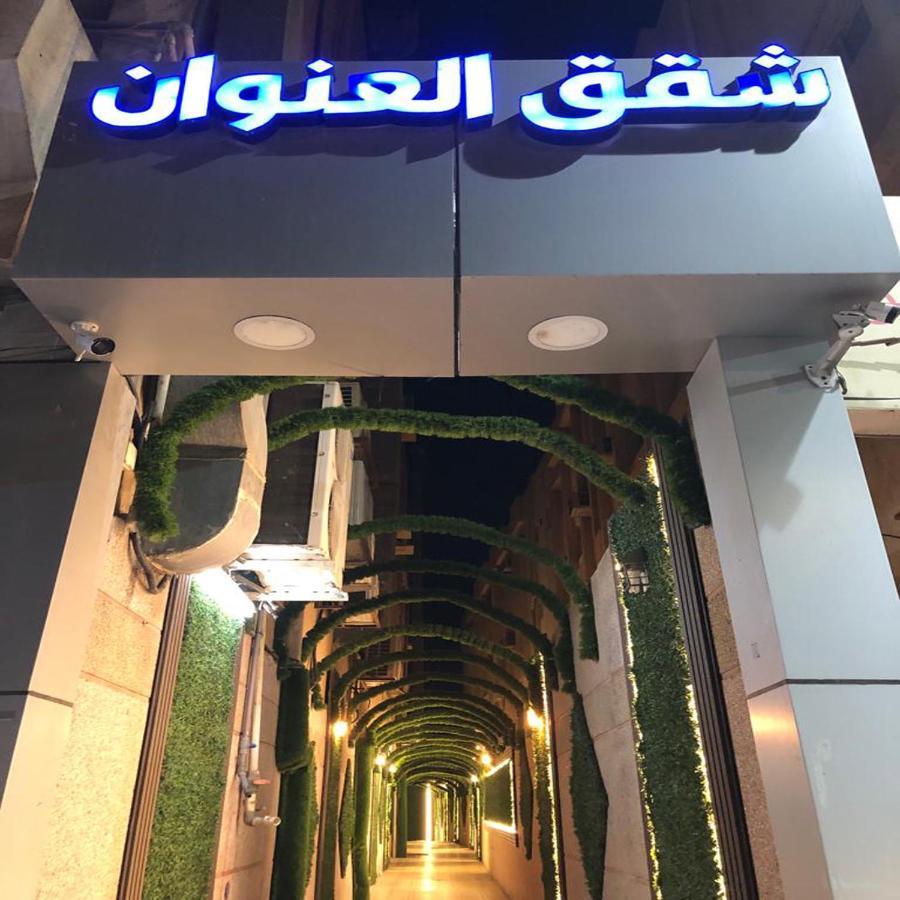 شقق العنوان للوحدات المخدومة Alanwaan Apartments For Serviced Units Dammam Exteriér fotografie